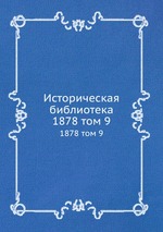 Историческая библиотека. 1878 том 9
