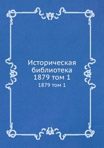 Историческая библиотека. 1879 том 1