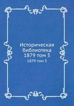 Историческая библиотека. 1879 том 5