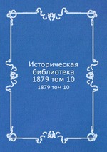 Историческая библиотека. 1879 том 10