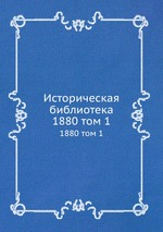Историческая библиотека. 1880 том 1