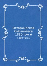 Историческая библиотека. 1880 том 6