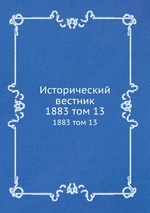 Исторический вестник. 1883 том 13