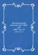Исторический вестник 027 1887.pdf. 1887 том 27