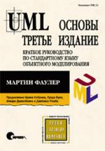 UML. Основы, 3-е издание