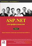 ASP.NET для профессионалов