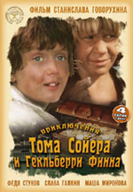 Приключения Тома Сойера и Гекельберри Фина (2 DVD)