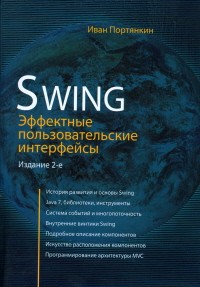 Swing: Эффектные пользовательские интерфейсы, 2-е издание