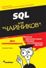 SQL для "чайников", 5-е издание