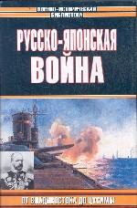 Русско-японская война. От Владивостока до Цусимы