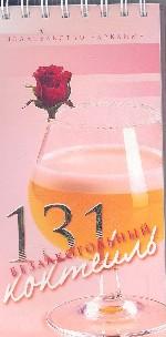 131 безалкогольный коктейль