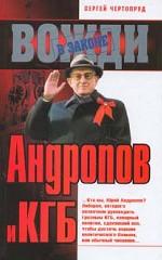 Андропов и КГБ