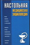 Настольная медицинская энциклопедия