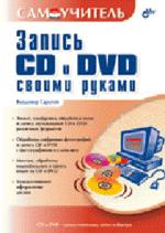 Запись CD и DVD своими руками