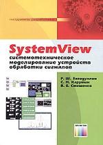 SystemView. Системотехническое моделирование устройств обработки сигналов