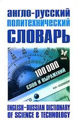 Англо-русский политехнический словарь. 100 000 слов и выражений