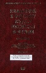 Постатейный комментарий к Трудовому кодексу РФ: по состоянию на 30 августа 2004 г. с учетом изменений, внесенных в соответствии с ФЗ № 122
