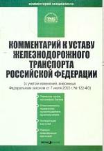 Комментарий к Уставу железнодорожного транспорта РФ (с учетом изменений от 7 июля 2003 г. № 122-ФЗ)