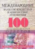 Международные валютно-кредитные и финансовые отношения: 100 экзаменационных ответов