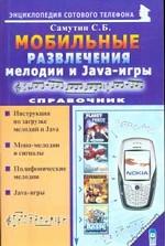 Мобильные развлечения: мелодии и Java-игры. Справочник