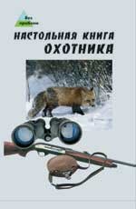 Настольная книга охотника