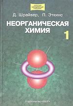 Неорганическая химия. В 2-х томах. Том 1