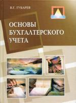 Основы бухгалтерского учета (для ССУЗов). Губарев В.Г