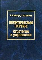 Политическая партия: стратегия и управление