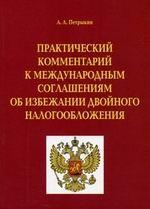 Практические комментарии к международным соглашениям об избежании двойного налоообложения