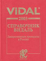 Справочник Видаль 2005: Лекарственные препараты в России. 11-е издание