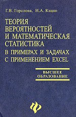 Теория вероятностей и математическая статистика в примерах и задачах с применением Excel, 3-е издание