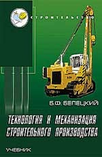 Технология и механизация строительного производства: учебник, 3-е издание