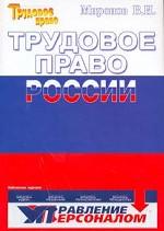Трудовое право России: учебник