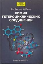 Химия гетероциклических соединений
