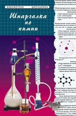 Шпаргалки по химии. издание 2-е