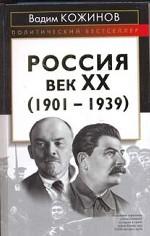 Россия. Век XX, 1901-1939