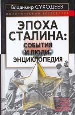 Эпоха Сталина: события и люди. Энциклопедия