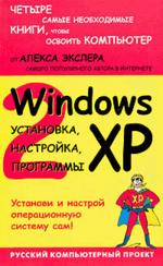 Windows XP: установка, настройка, программы