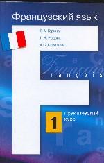 Французский язык. Практический курс. Книга 1