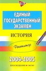 ЕГЭ 2004-2005. История. Репетитор