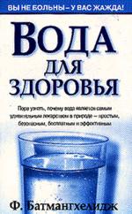 Вода для здоровья. 3-е издание