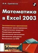 Математика в Excel 2003