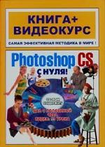 Adobe Photoshop CS с нуля! + CD
