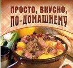 Просто, вкусно, по-домашнему