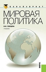 Мировая политика.Уч. для бакалавров.-2-е изд