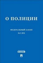 Федеральный закон "О полиции"