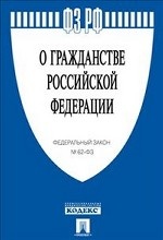 Федеральный закон "О гражданстве Российской Федерации"