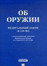 Федеральный закон "Об оружии"