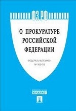 Федеральный закон "О прокуратуре Российской Федерации"