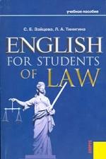 English for Students of Law: учебное пособие